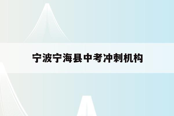 宁波宁海县中考冲刺机构(2021年宁海县中考考点)