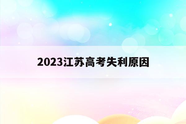 2023江苏高考失利原因(2023年江苏高考改革最新方案)