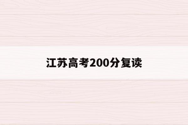 江苏高考200分复读(2020江苏高考复读生)