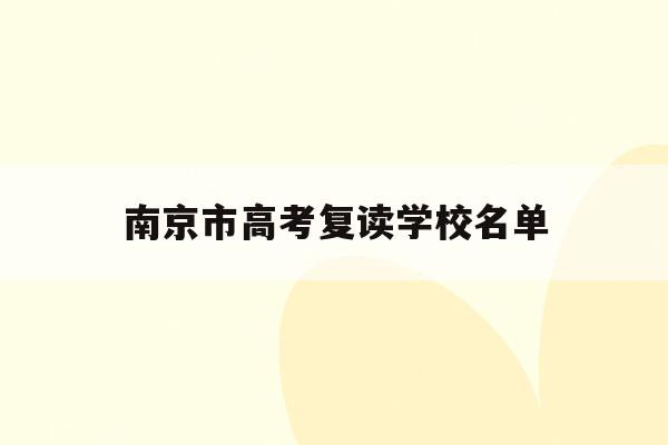 南京市高考复读学校名单(2021南京高考复读学校)