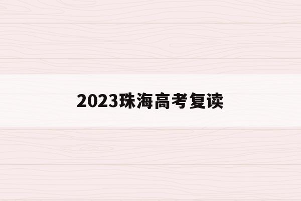 2023珠海高考复读(2021年珠海高三复读有哪些学校)