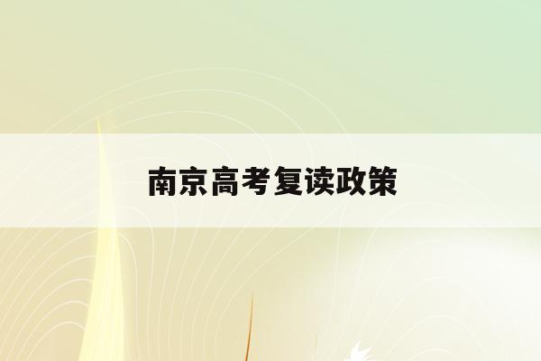 南京高考复读政策(南京高考复读政策2022)