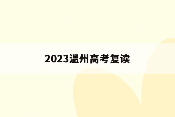 2023温州高考复读(温州高三复读有哪些学校)
