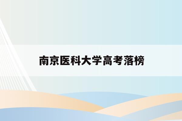 南京医科大学高考落榜(2021高考分数线南京医科大学)