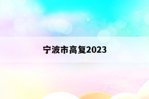 宁波市高复2023(宁波市高复班联系方式)