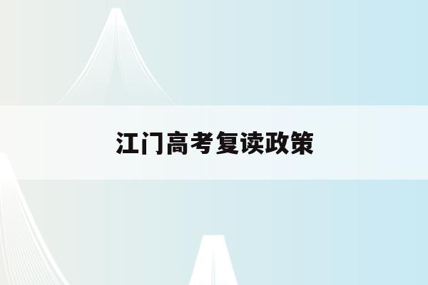 江门高考复读政策(广东省江门市2021年高三复读条件)