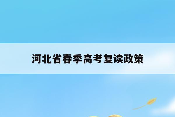 河北省春季高考复读政策(河北2021春考高中招生学校)