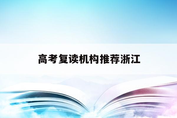 高考复读机构推荐浙江(浙江2021高考复读的利弊)