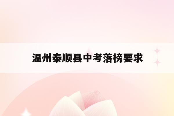 温州泰顺县中考落榜要求(2021泰顺中考分数查询)