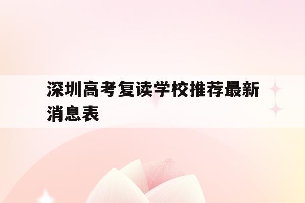包含深圳高考复读学校推荐最新消息表的词条