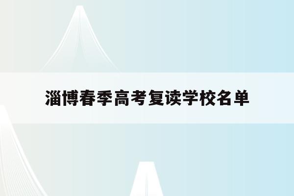 淄博春季高考复读学校名单(淄博春季高考复读学校名单公布)