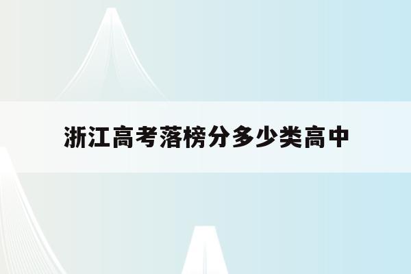 浙江高考落榜分多少类高中(浙江省高考分数排名5007748)