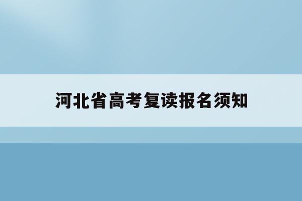河北省高考复读报名须知(2022年河北高考复读生有什么不利政策)