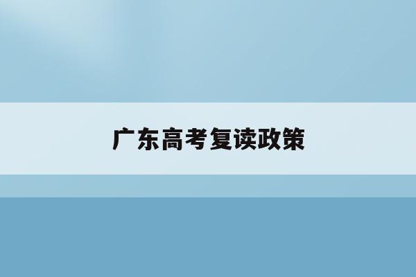 广东高考复读政策(广东高考复读政策2021)