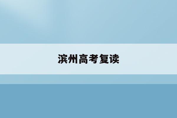 滨州高考复读(滨州高考升学率排行榜)
