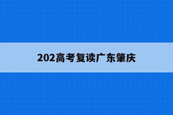 202高考复读广东肇庆(2020高考复读政策广东)