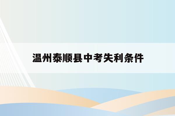 温州泰顺县中考失利条件(2020年泰顺中考分数多少)