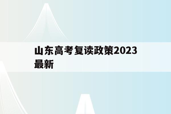 山东高考复读政策2023最新