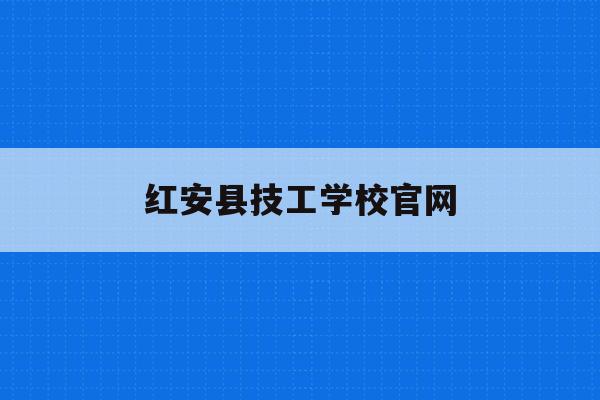 红安县技工学校官网(2023红安县马井中学学生报名表)