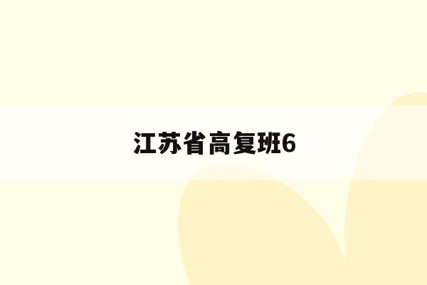 江苏省高复班6(2021年江苏高考复读学校)