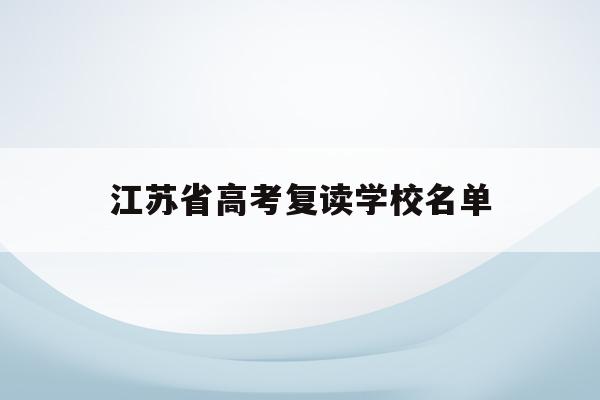 江苏省高考复读学校名单(江苏省高考复读学校名单公布)