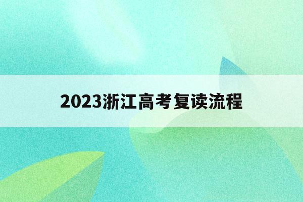 2023浙江高考复读流程(浙江省2021高考复读政策)