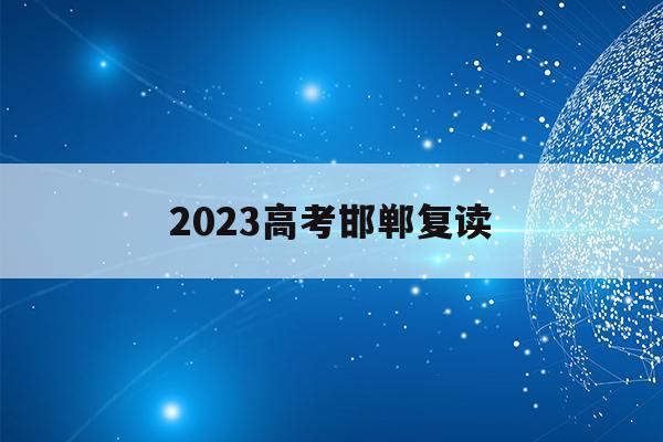 2023高考邯郸复读(邯郸高考复读班招生简章)