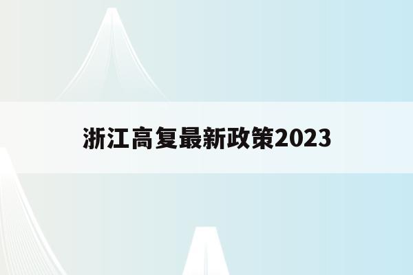 浙江高复最新政策2023(浙江2022高考高复新政策)