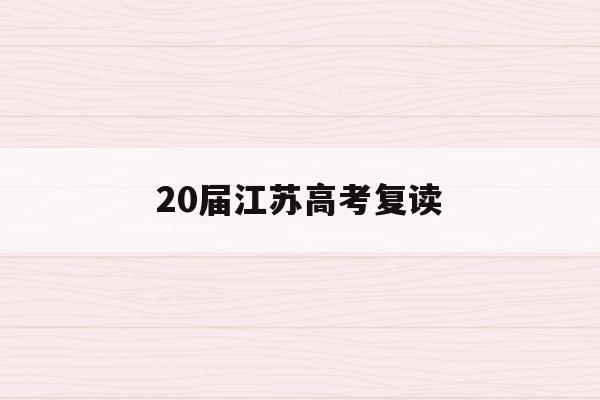 20届江苏高考复读(江苏高考2021复读)