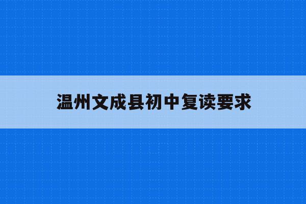 温州文成县初中复读要求(温州中考复读政策2021)