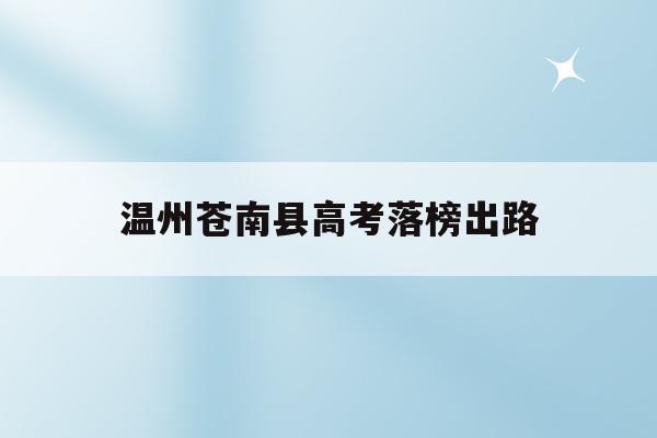 温州苍南县高考落榜出路(苍南高中2021高考喜报)