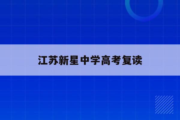 江苏新星中学高考复读(江苏省新星中学2020高考)