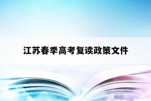 江苏春季高考复读政策文件(江苏2022年春季高考政策)