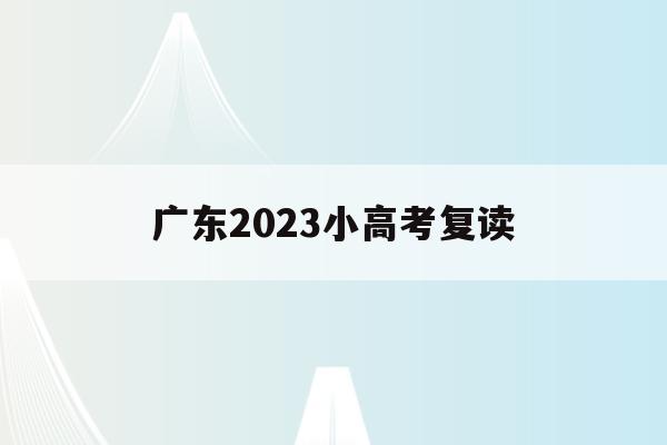 广东2023小高考复读