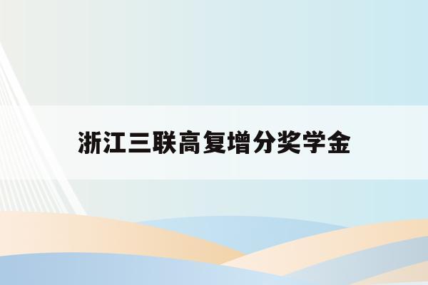 浙江三联高复增分奖学金(杭州三联高复2021年招生简章)