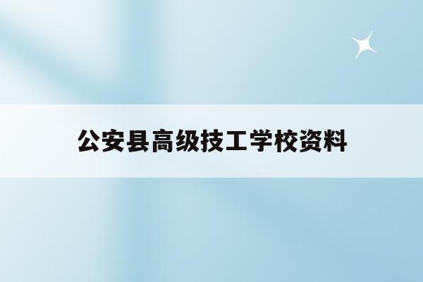 公安县高级技工学校资料(公安县职业技术教育中心学校)