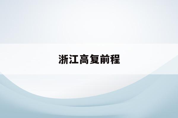 浙江高复前程(浙江高复学校排名名单)