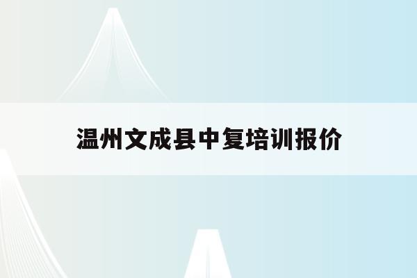 温州文成县中复培训报价(温州文成中学2021年中考成绩)