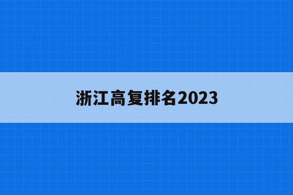浙江高复排名2023(浙江最好的高复学校排名)