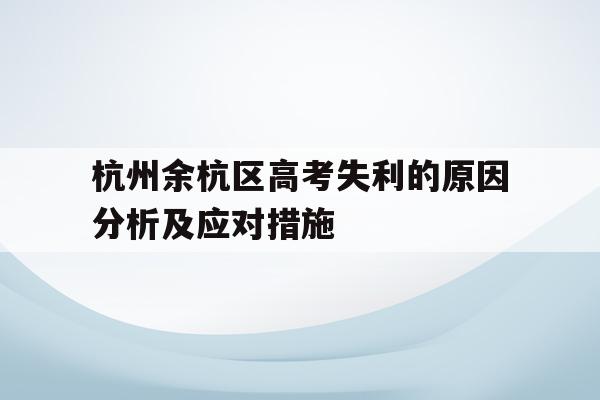 杭州余杭区高考失利的原因分析及应对措施