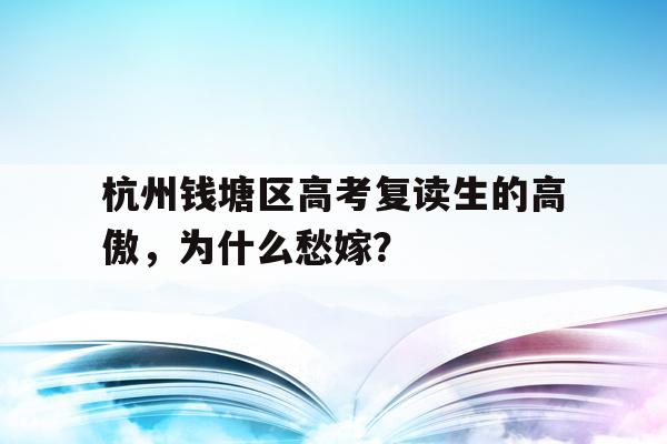 杭州钱塘区高考复读生的高傲，为什么愁嫁？