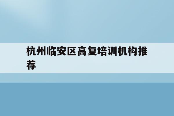 杭州临安区高复培训机构推荐