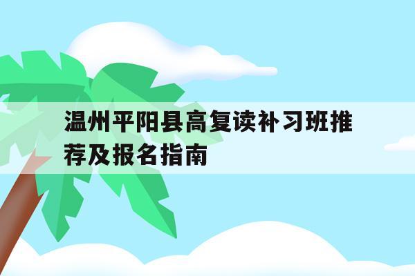 温州平阳县高复读补习班推荐及报名指南
