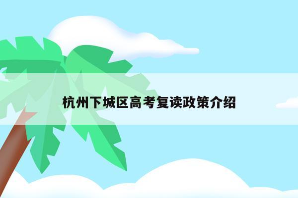 杭州下城区高考复读政策介绍
