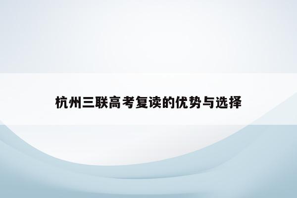 杭州三联高考复读的优势与选择