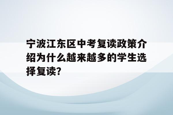 宁波江东区中考复读政策介绍为什么越来越多的学生选择复读？
