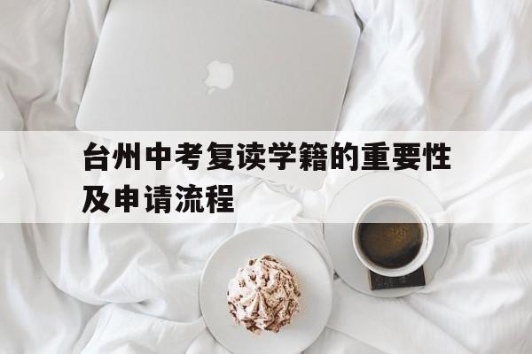 台州中考复读学籍的重要性及申请流程
