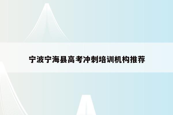 宁波宁海县高考冲刺培训机构推荐
