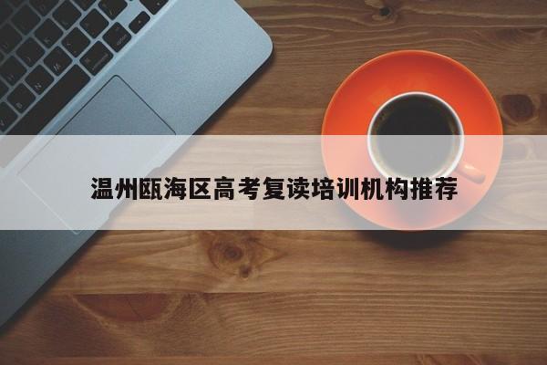 温州瓯海区高考复读培训机构推荐