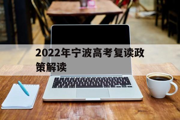 2022年宁波高考复读政策解读（重点学校录取率提升的方法）